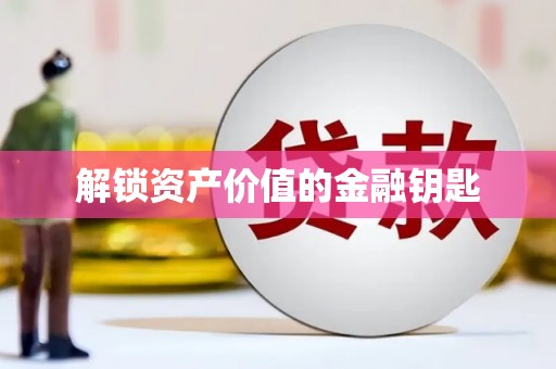田家庵解锁资产价值的金融钥匙