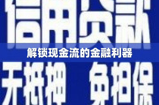 田家庵解锁现金流的金融利器