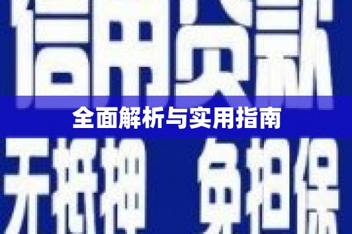 田家庵全面解析与实用指南