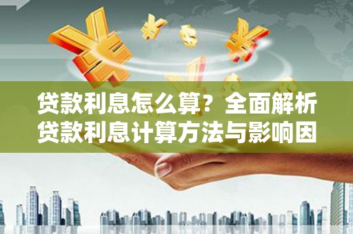 田家庵贷款利息怎么算？全面解析贷款利息计算方法与影响因素