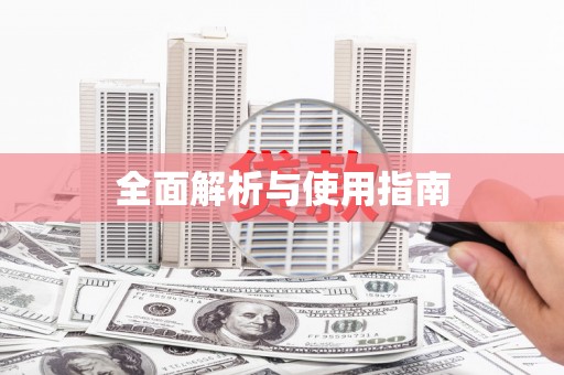 田家庵全面解析与使用指南