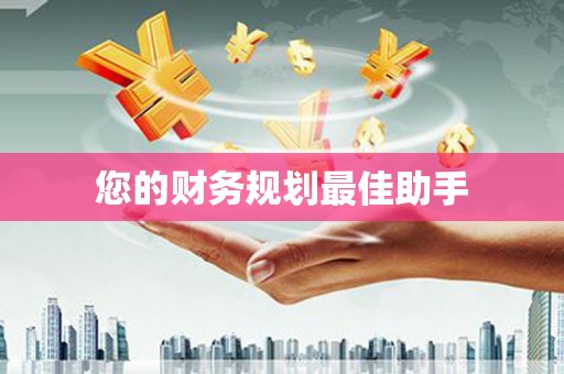 田家庵您的财务规划最佳助手