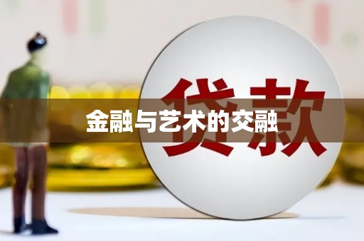 田家庵金融与艺术的交融