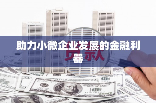 田家庵助力小微企业发展的金融利器