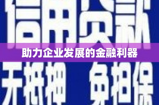 田家庵助力企业发展的金融利器