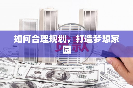 田家庵如何合理规划，打造梦想家园