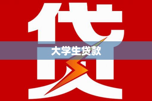 田家庵大学生贷款