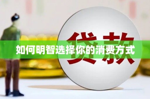 田家庵如何明智选择你的消费方式