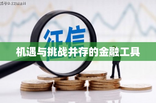 田家庵机遇与挑战并存的金融工具