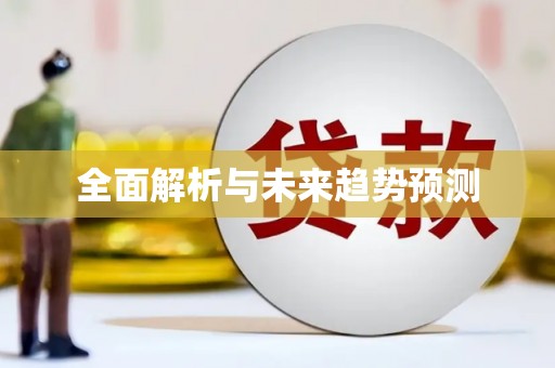 田家庵全面解析与未来趋势预测
