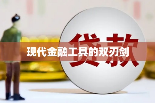 田家庵现代金融工具的双刃剑