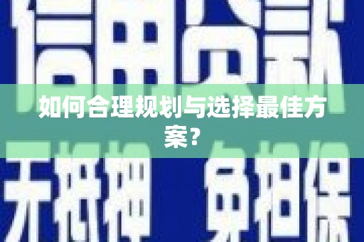 田家庵如何合理规划与选择最佳方案？