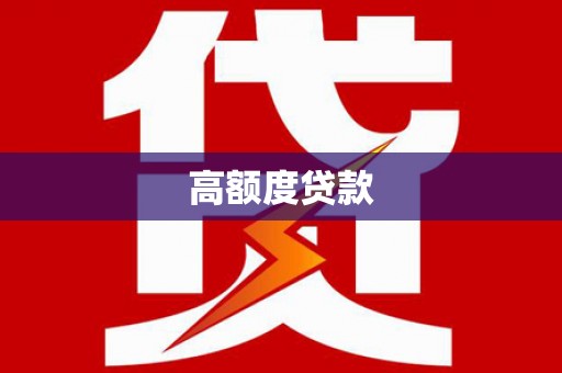 田家庵高额度贷款