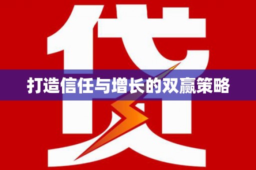 田家庵打造信任与增长的双赢策略