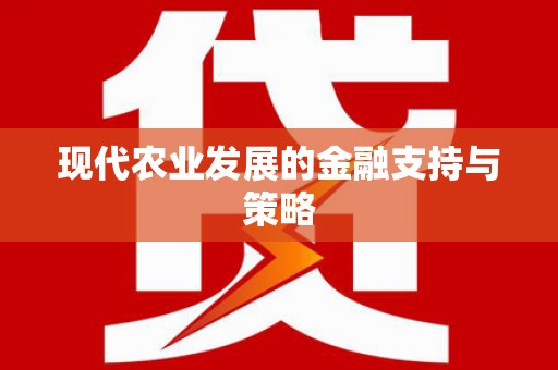 田家庵现代农业发展的金融支持与策略