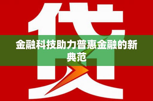 田家庵金融科技助力普惠金融的新典范