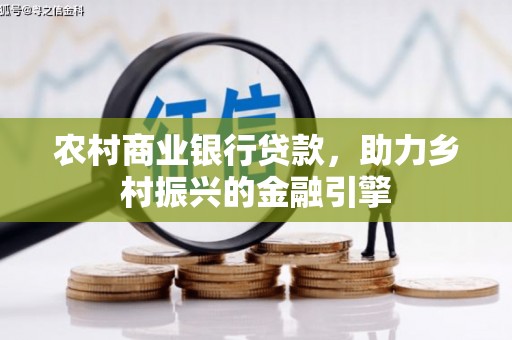 田家庵农村商业银行贷款，助力乡村振兴的金融引擎