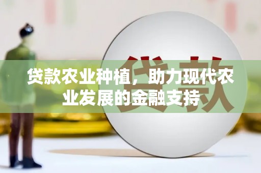 田家庵贷款农业种植，助力现代农业发展的金融支持
