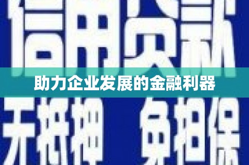 田家庵助力企业发展的金融利器