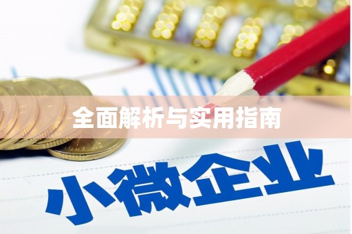 田家庵全面解析与实用指南