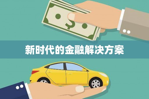 田家庵新时代的金融解决方案