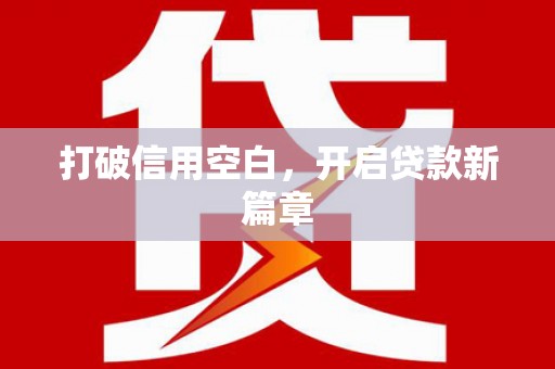 田家庵打破信用空白，开启贷款新篇章