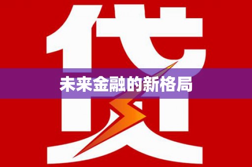田家庵未来金融的新格局