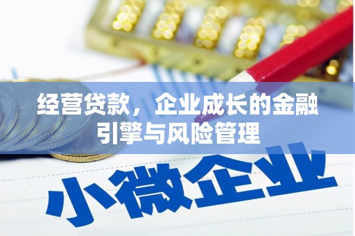 田家庵经营贷款，企业成长的金融引擎与风险管理