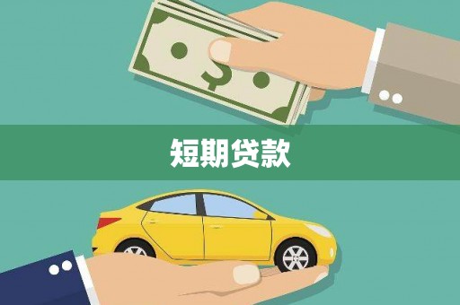 田家庵短期贷款