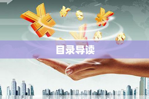 田家庵目录导读