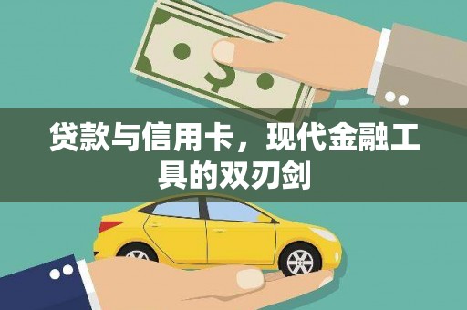 田家庵贷款与信用卡，现代金融工具的双刃剑