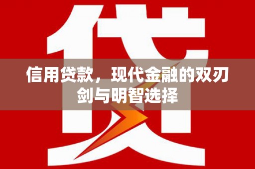 田家庵信用贷款，现代金融的双刃剑与明智选择