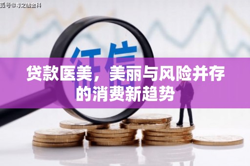 田家庵贷款医美，美丽与风险并存的消费新趋势