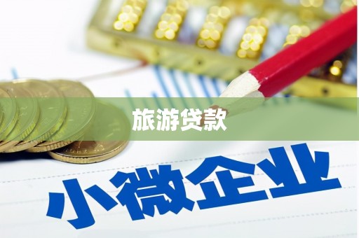 田家庵旅游贷款