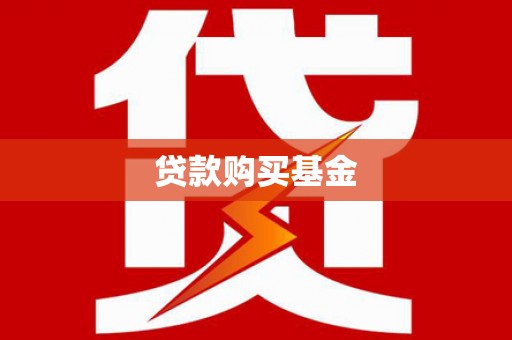 田家庵贷款购买基金