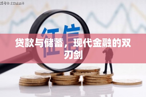 田家庵贷款与储蓄，现代金融的双刃剑